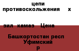 цепи противоскольжения 260х508 зил, камаз › Цена ­ 4 000 - Башкортостан респ., Уфимский р-н, Уфа г. Авто » Продажа запчастей   . Башкортостан респ.